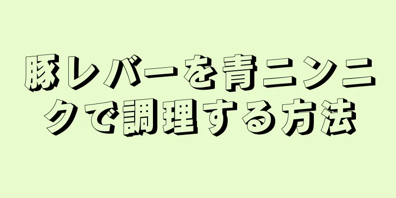 豚レバーを青ニンニクで調理する方法