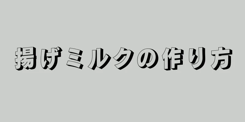 揚げミルクの作り方