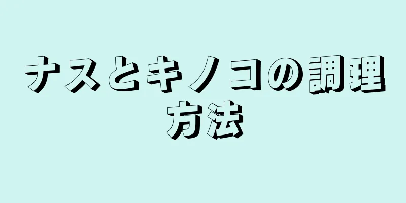 ナスとキノコの調理方法