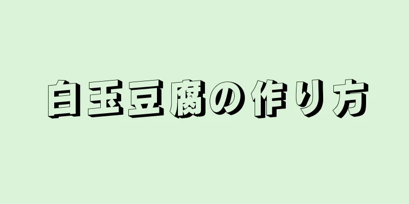 白玉豆腐の作り方