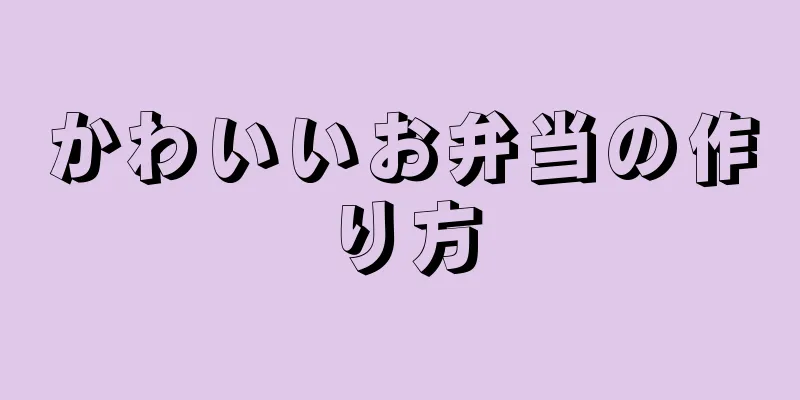 かわいいお弁当の作り方