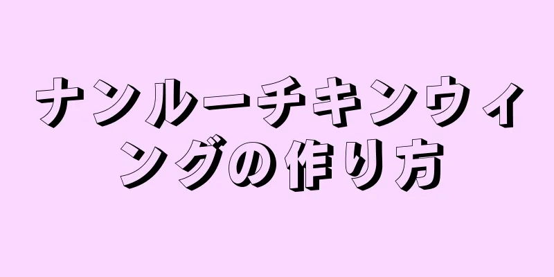 ナンルーチキンウィングの作り方