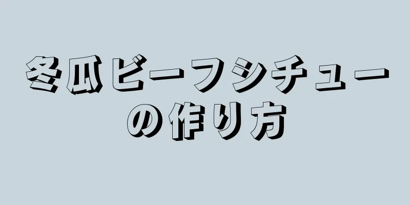 冬瓜ビーフシチューの作り方