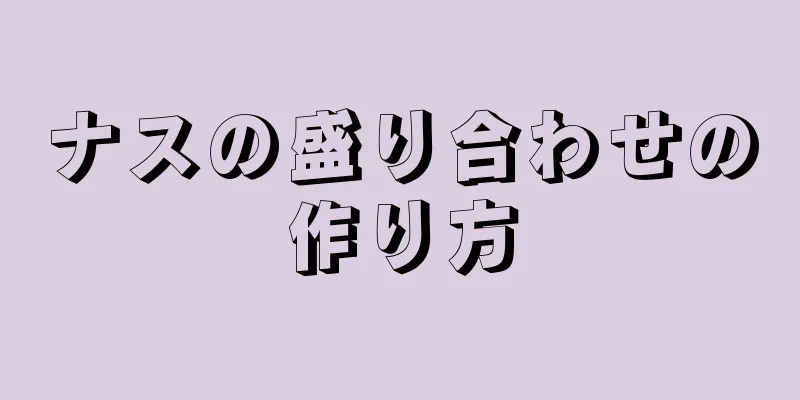 ナスの盛り合わせの作り方