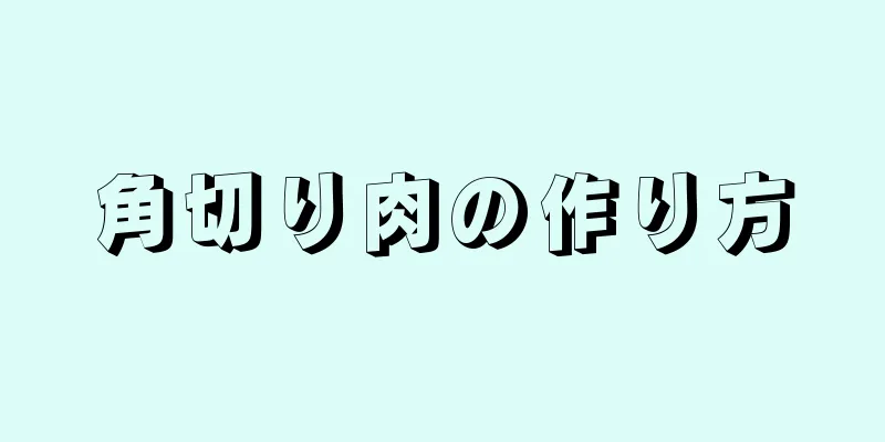 角切り肉の作り方