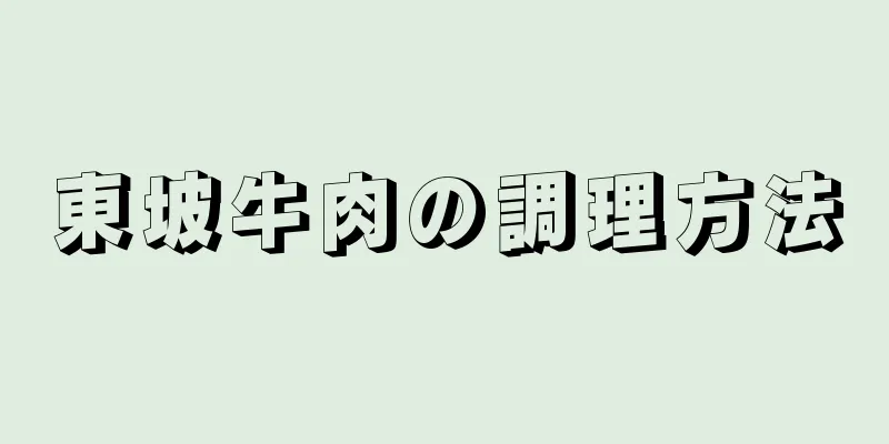 東坡牛肉の調理方法