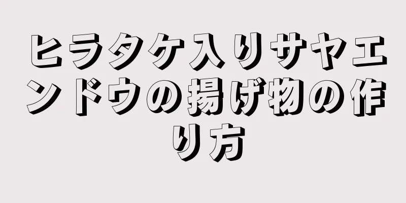 ヒラタケ入りサヤエンドウの揚げ物の作り方