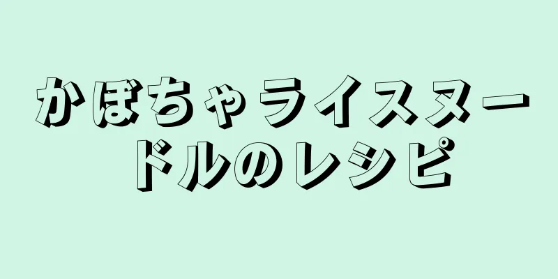 かぼちゃライスヌードルのレシピ