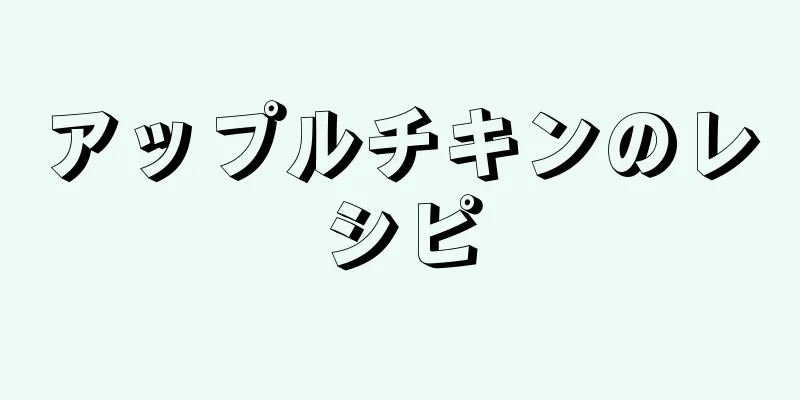 アップルチキンのレシピ