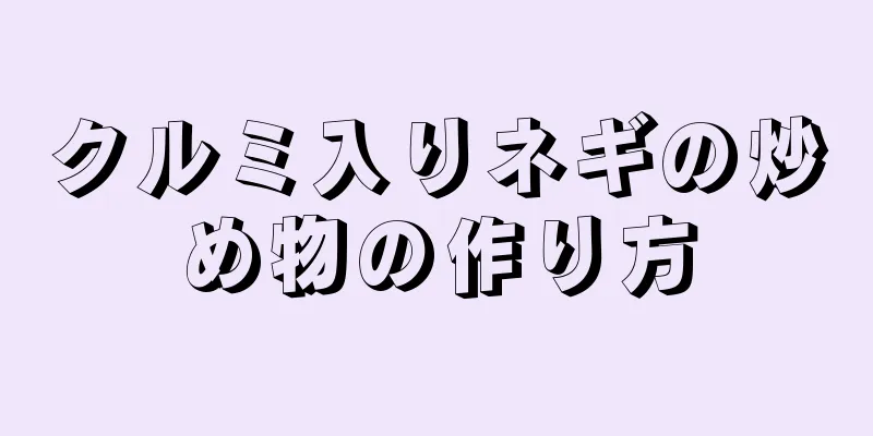 クルミ入りネギの炒め物の作り方