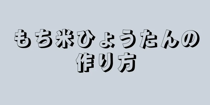 もち米ひょうたんの作り方