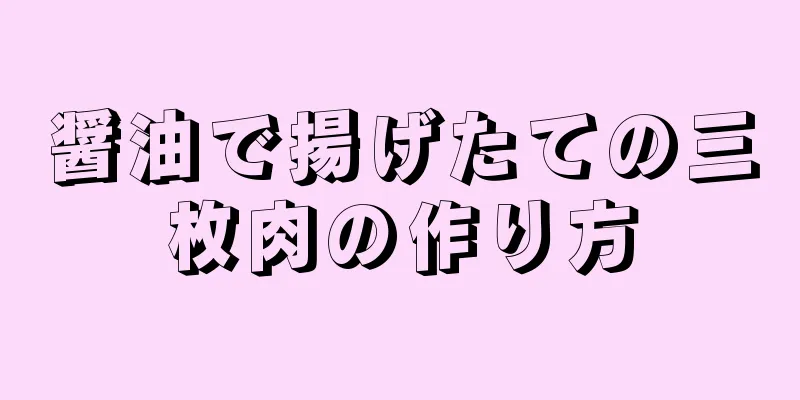 醤油で揚げたての三枚肉の作り方