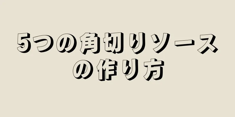 5つの角切りソースの作り方