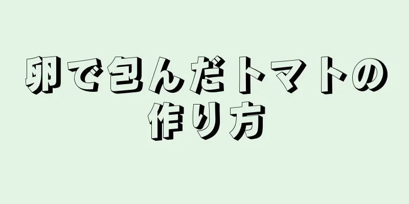 卵で包んだトマトの作り方