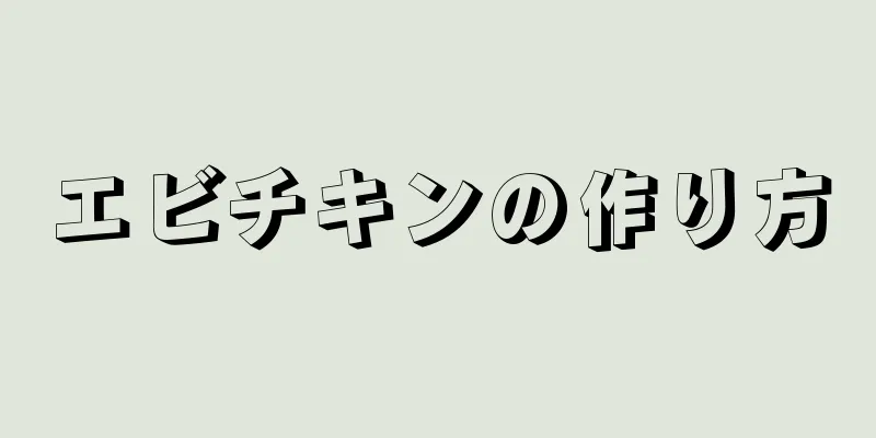 エビチキンの作り方