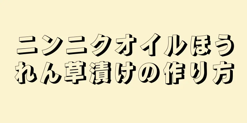 ニンニクオイルほうれん草漬けの作り方