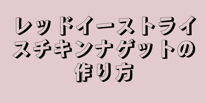 レッドイーストライスチキンナゲットの作り方