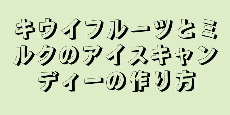 キウイフルーツとミルクのアイスキャンディーの作り方