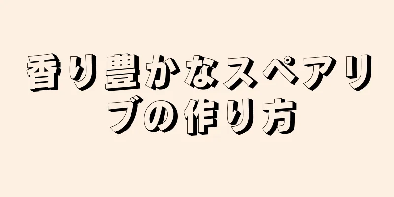 香り豊かなスペアリブの作り方