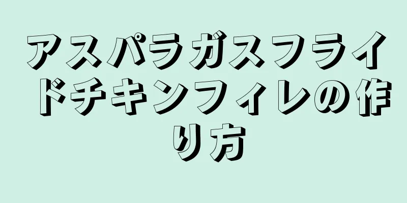 アスパラガスフライドチキンフィレの作り方