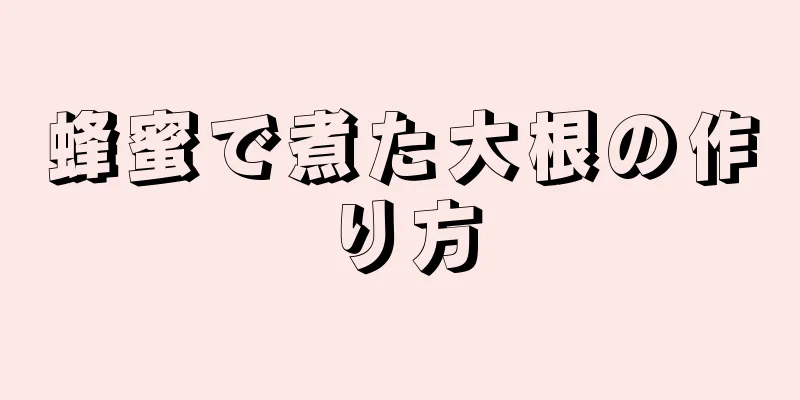 蜂蜜で煮た大根の作り方