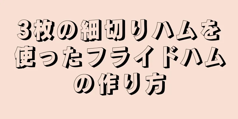 3枚の細切りハムを使ったフライドハムの作り方