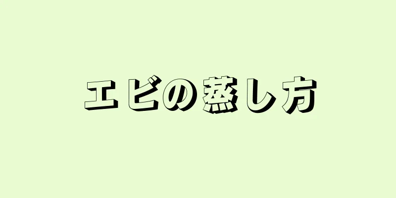 エビの蒸し方