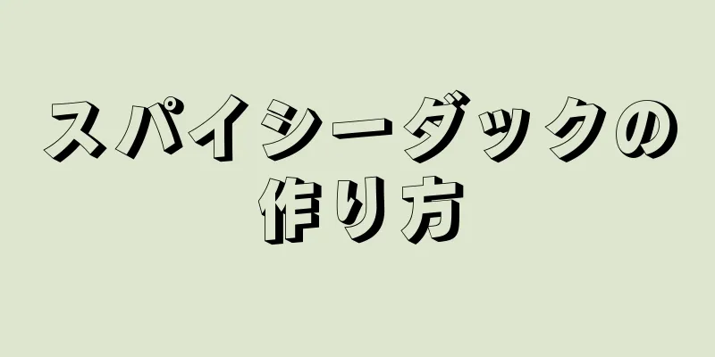 スパイシーダックの作り方