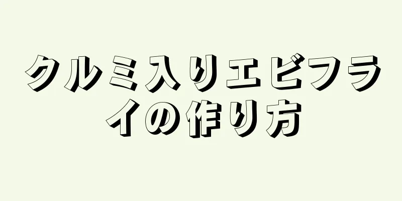 クルミ入りエビフライの作り方