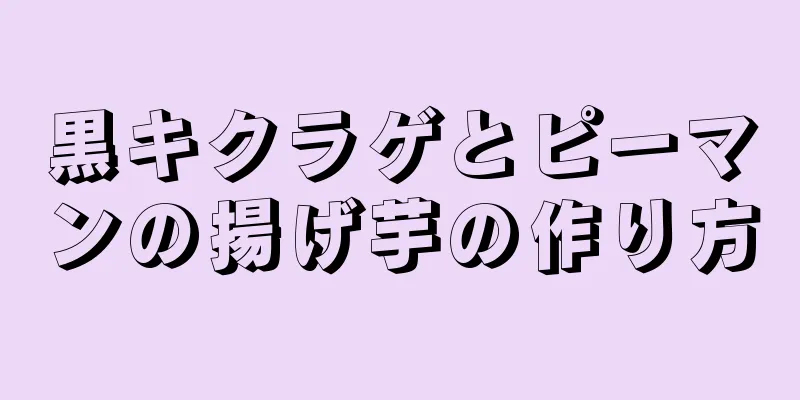 黒キクラゲとピーマンの揚げ芋の作り方