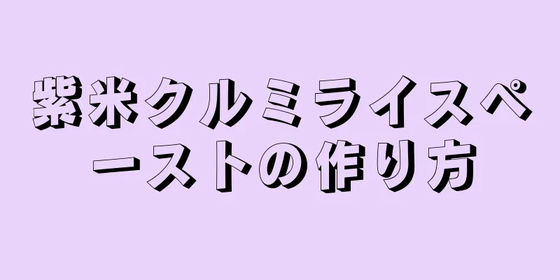 紫米クルミライスペーストの作り方