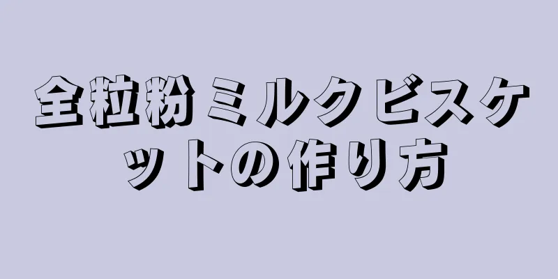 全粒粉ミルクビスケットの作り方