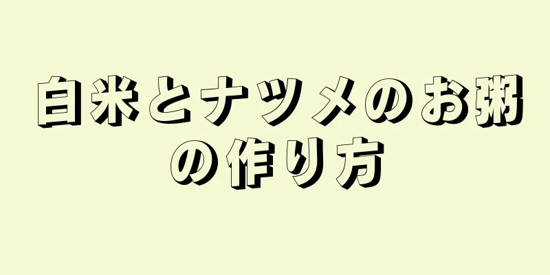 白米とナツメのお粥の作り方