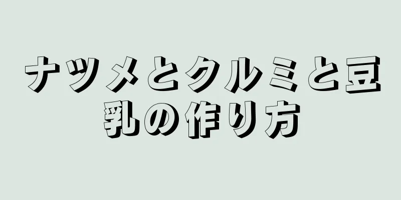 ナツメとクルミと豆乳の作り方