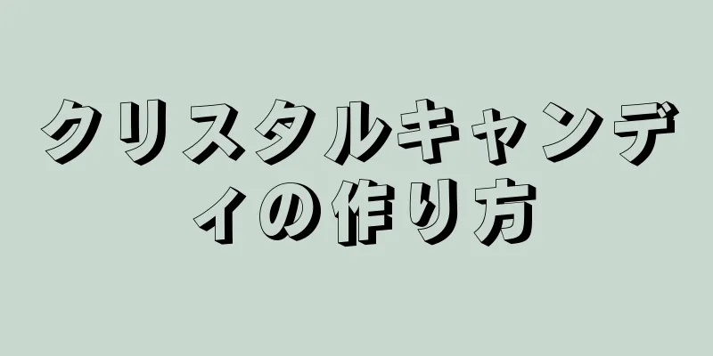 クリスタルキャンディの作り方