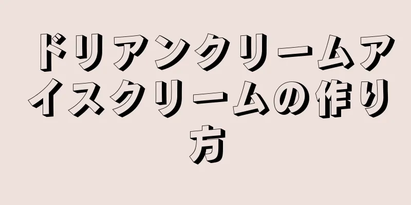 ドリアンクリームアイスクリームの作り方