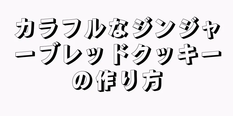 カラフルなジンジャーブレッドクッキーの作り方