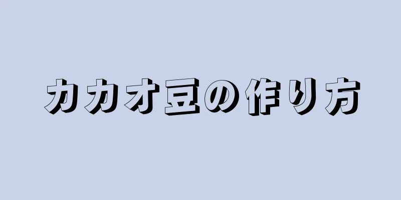 カカオ豆の作り方