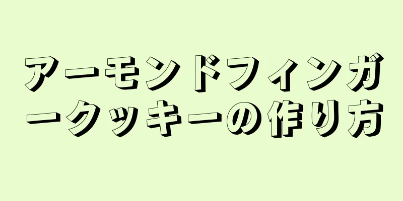 アーモンドフィンガークッキーの作り方