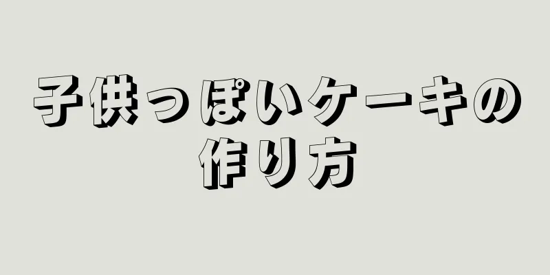 子供っぽいケーキの作り方