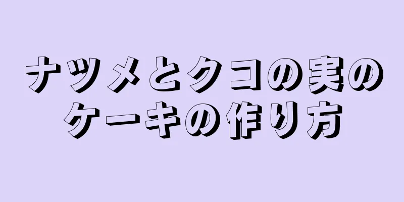 ナツメとクコの実のケーキの作り方