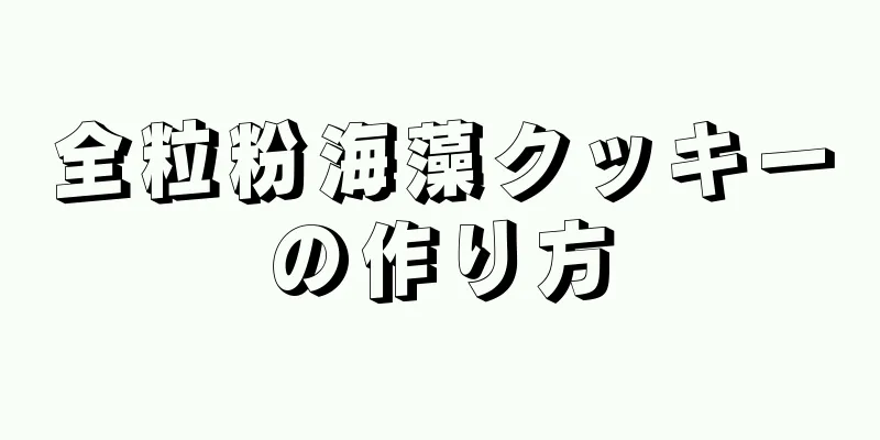 全粒粉海藻クッキーの作り方