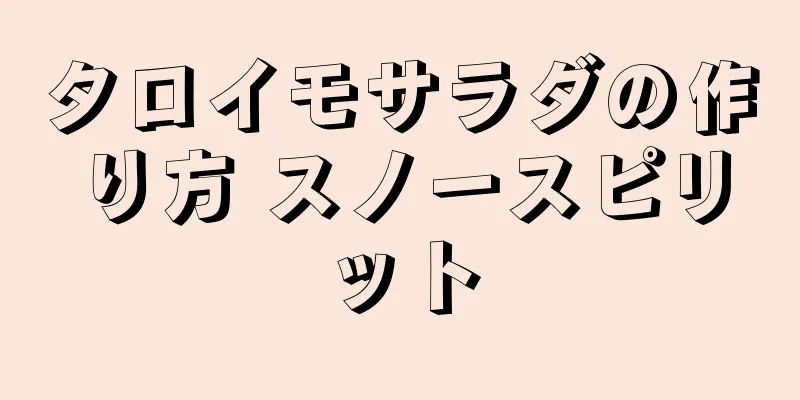 タロイモサラダの作り方 スノースピリット