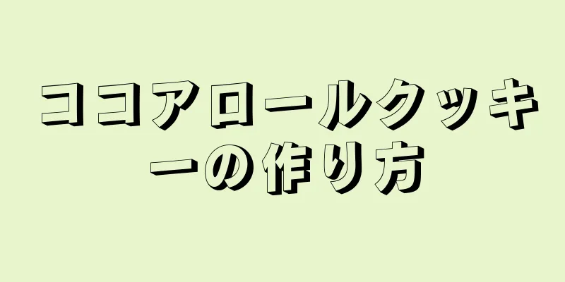 ココアロールクッキーの作り方