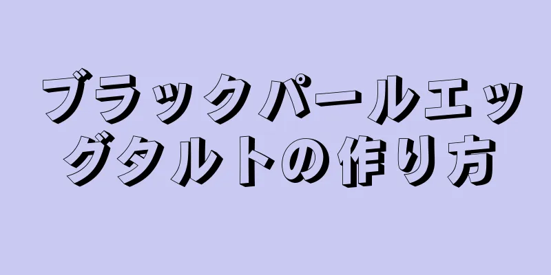 ブラックパールエッグタルトの作り方