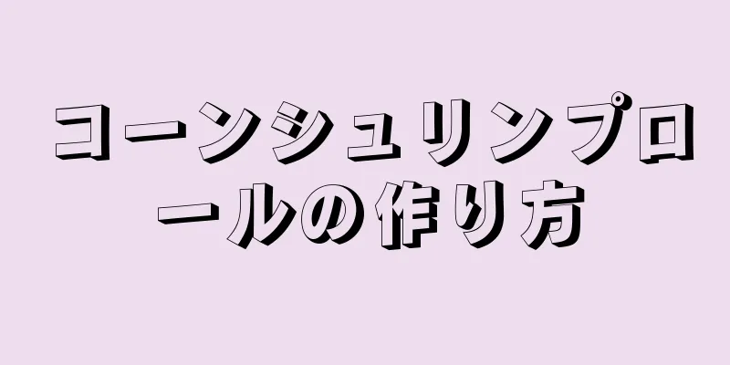 コーンシュリンプロールの作り方