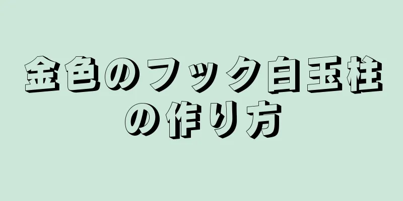 金色のフック白玉柱の作り方