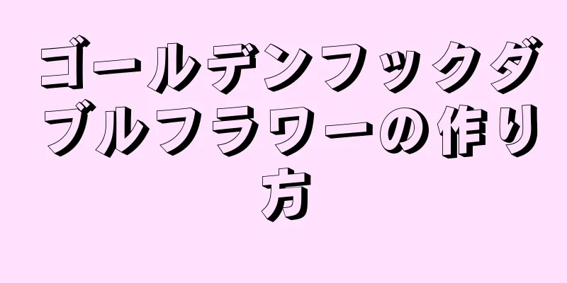 ゴールデンフックダブルフラワーの作り方