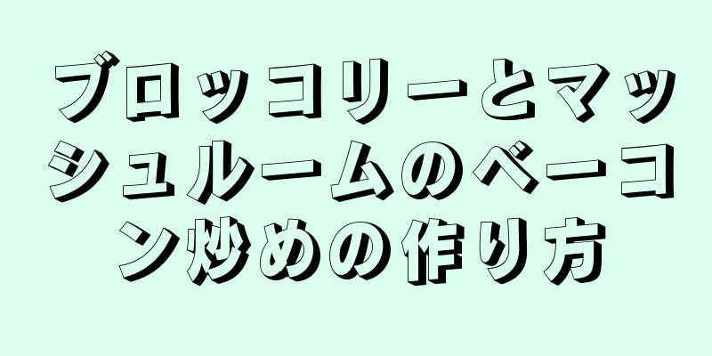 ブロッコリーとマッシュルームのベーコン炒めの作り方