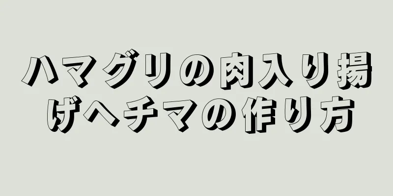 ハマグリの肉入り揚げヘチマの作り方